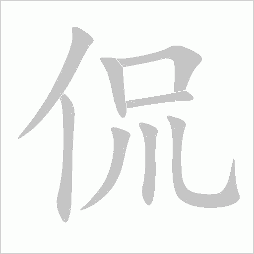 侃字动态笔顺演示