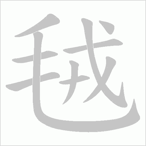毧字动态笔顺演示