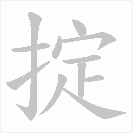 掟字动态笔顺演示