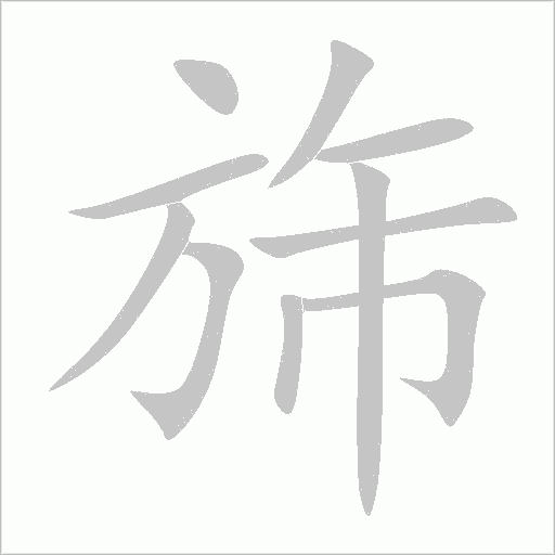 旆字动态笔顺演示