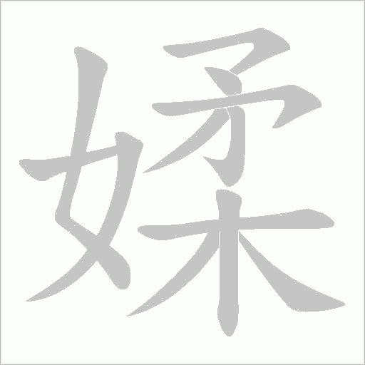 媃字动态笔顺演示
