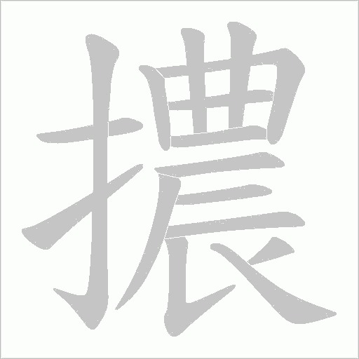 擃字动态笔顺演示