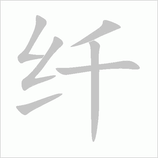 纤字动态笔顺演示