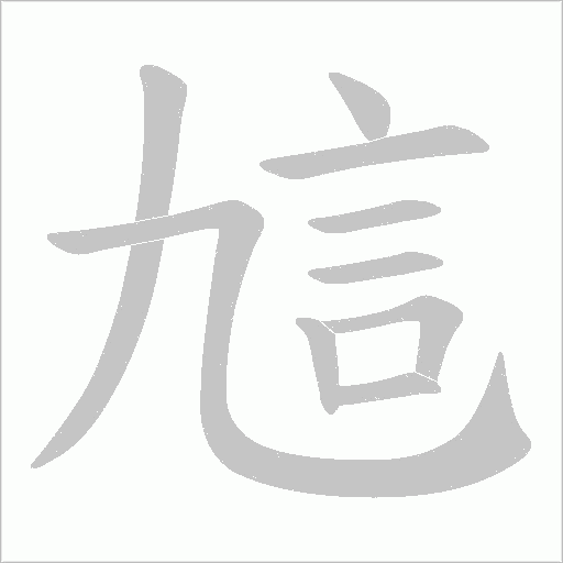 訄字动态笔顺演示