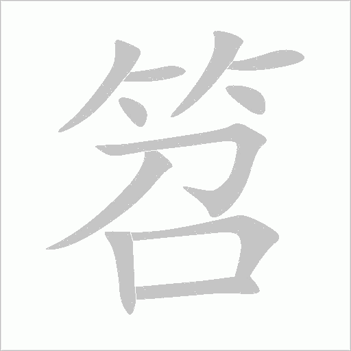 笤字动态笔顺演示