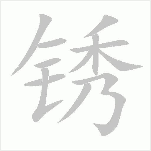 锈字动态笔顺演示