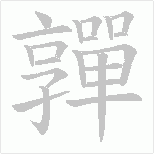 嚲字动态笔顺演示