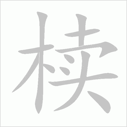 椟字动态笔顺演示