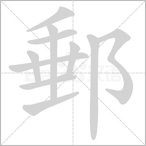 郵字动态笔顺演示