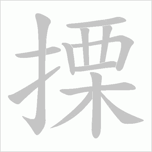 搮字动态笔顺演示