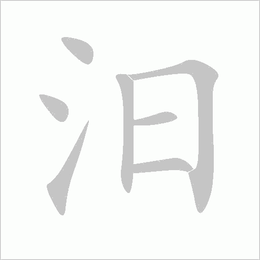 汨字动态笔顺演示