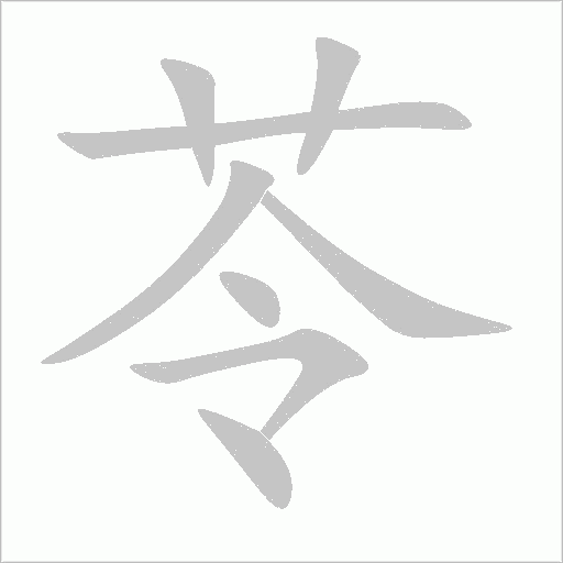 苓字动态笔顺演示