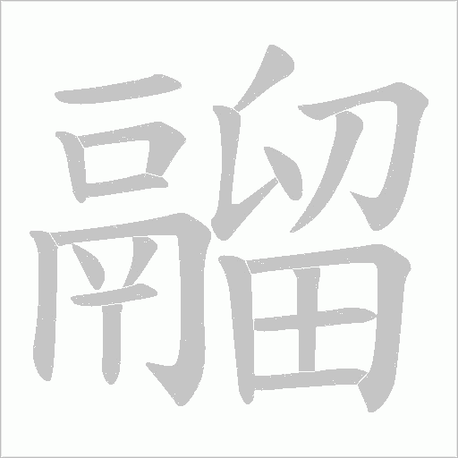 鬸字动态笔顺演示
