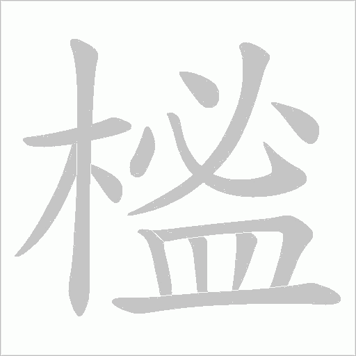 榓字动态笔顺演示