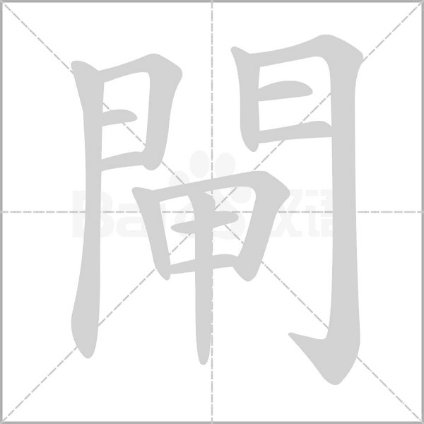 閘字动态笔顺演示
