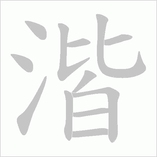 湝字动态笔顺演示