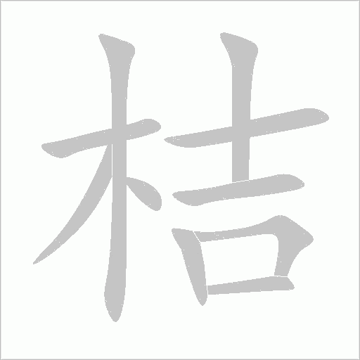 桔字动态笔顺演示
