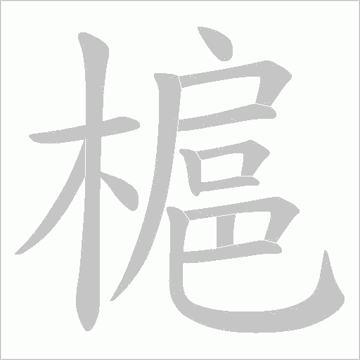 槴字动态笔顺演示