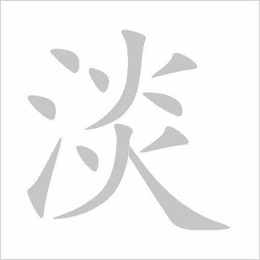 淡字动态笔顺演示