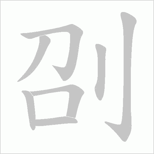 刟字动态笔顺演示