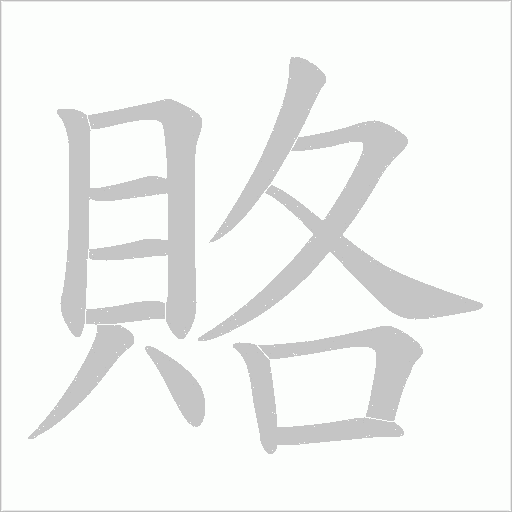 賂字动态笔顺演示
