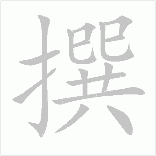撰字动态笔顺演示