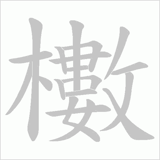 櫢字动态笔顺演示