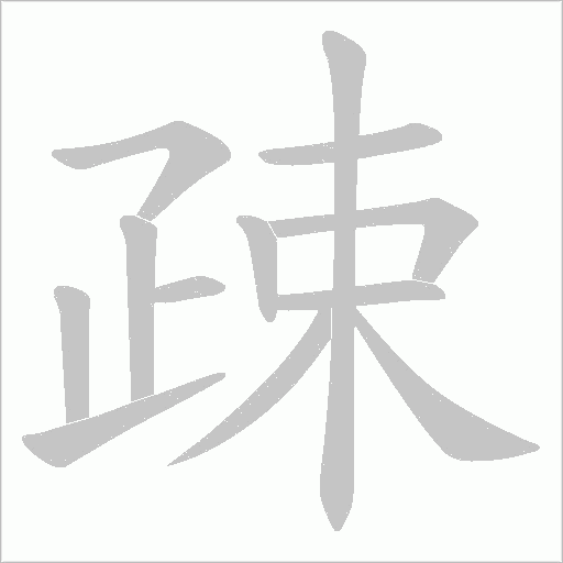 疎字动态笔顺演示