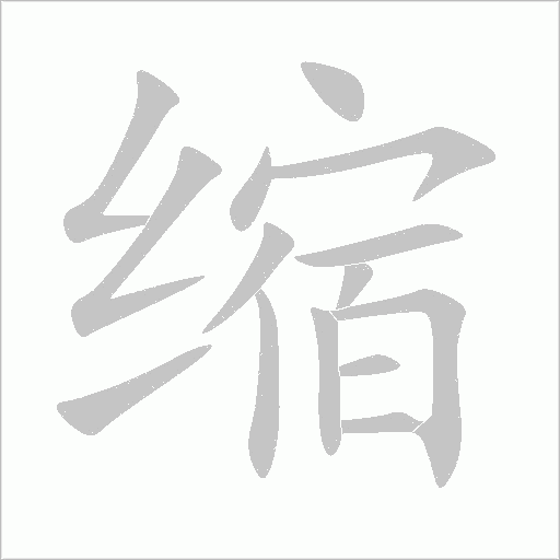 缩字动态笔顺演示
