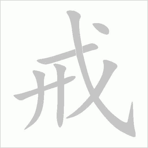戒字动态笔顺演示