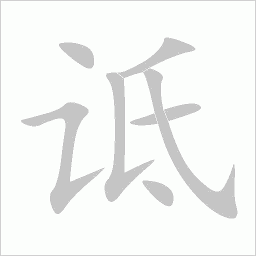 诋字动态笔顺演示