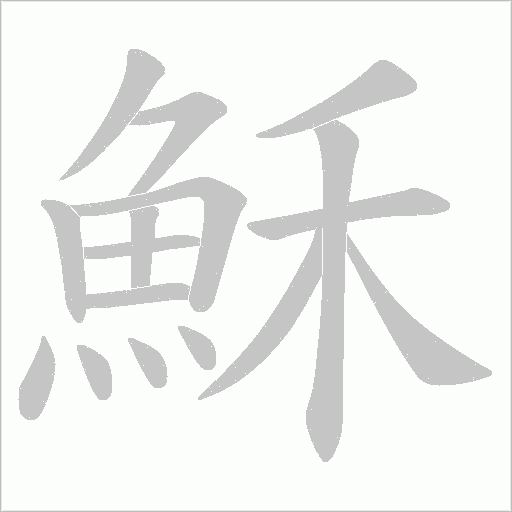 穌字动态笔顺演示