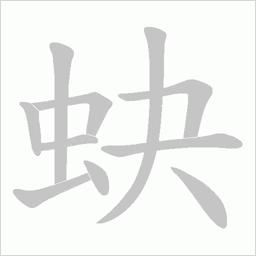 蚗字动态笔顺演示