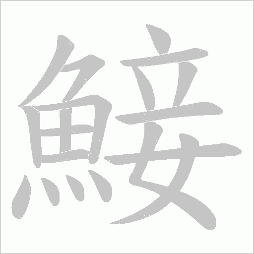 鯜字动态笔顺演示