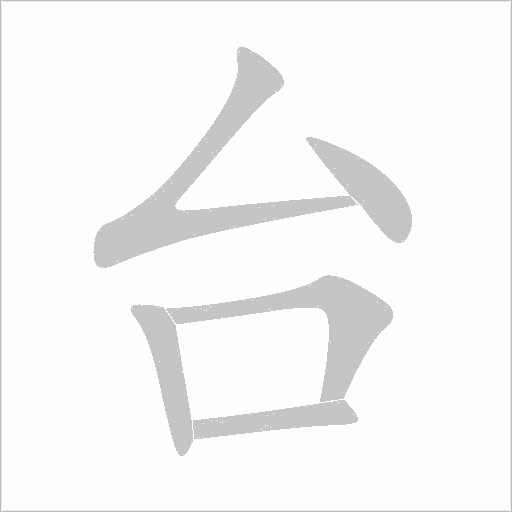 台字动态笔顺演示