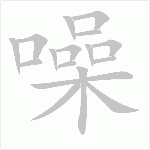 噪字动态笔顺演示