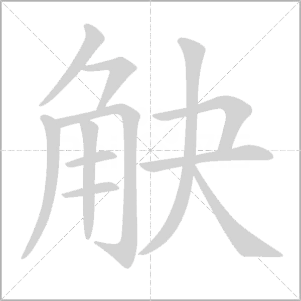 觖字动态笔顺演示