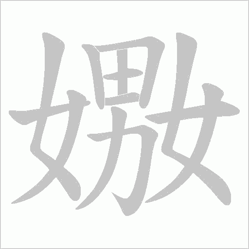 嫐字动态笔顺演示