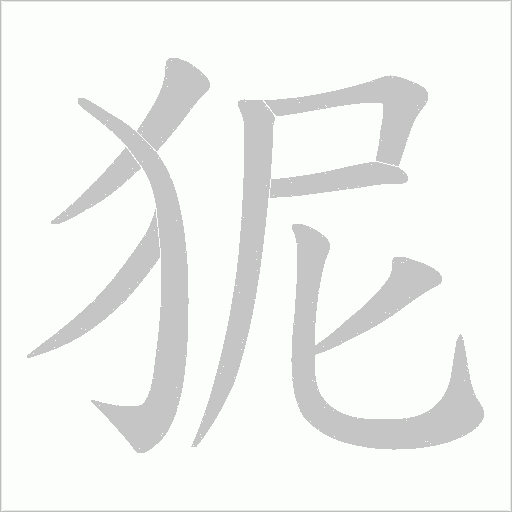 狔字动态笔顺演示