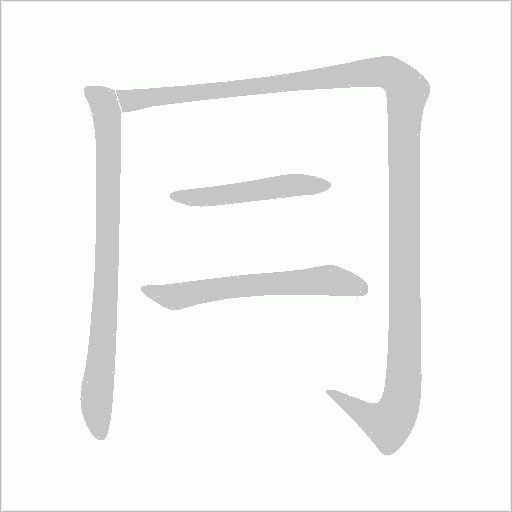 冃字动态笔顺演示