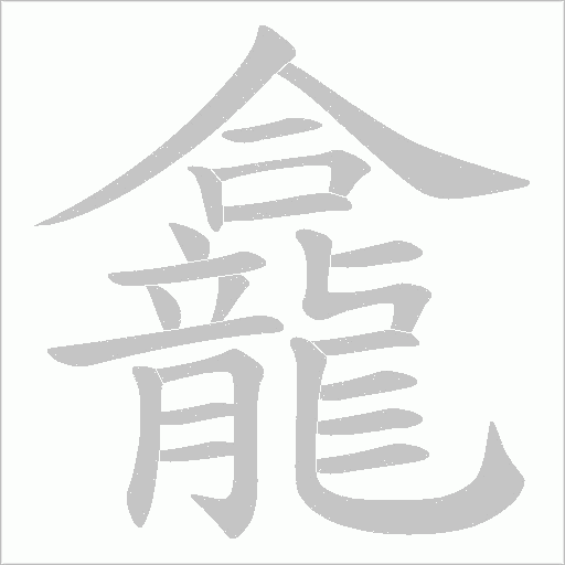 龕字动态笔顺演示