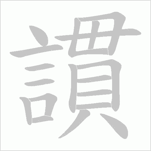 謴字动态笔顺演示