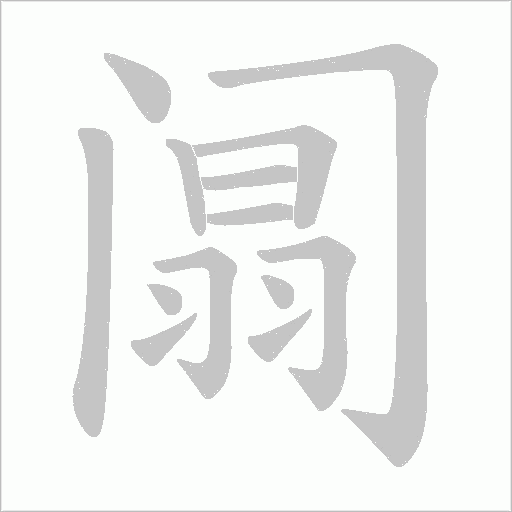 阘字动态笔顺演示