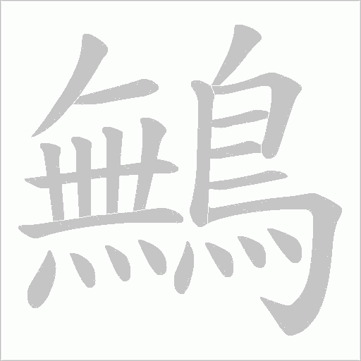 鷡字动态笔顺演示