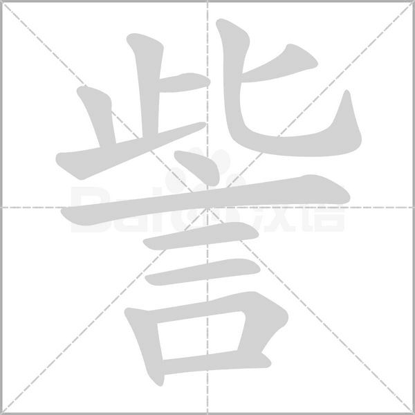 訾字动态笔顺演示