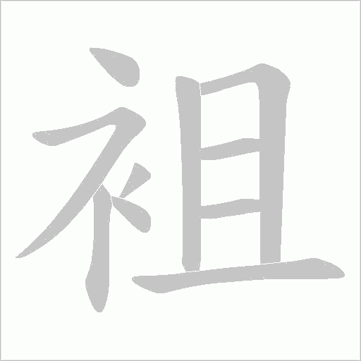 袓字动态笔顺演示