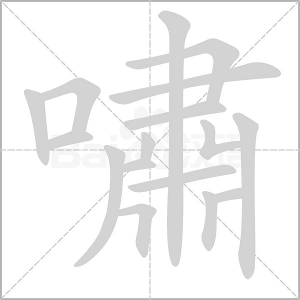嘯字动态笔顺演示