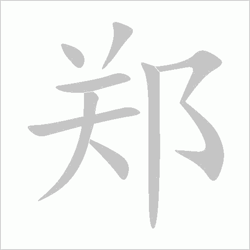 郑字动态笔顺演示