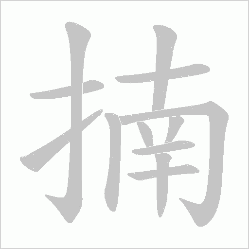 揇字动态笔顺演示