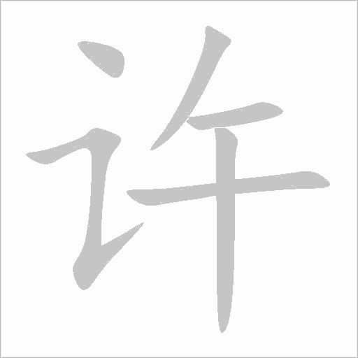 许字动态笔顺演示